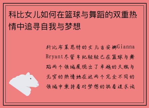 科比女儿如何在篮球与舞蹈的双重热情中追寻自我与梦想