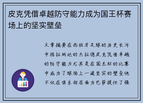 皮克凭借卓越防守能力成为国王杯赛场上的坚实壁垒