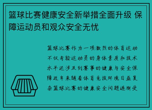 篮球比赛健康安全新举措全面升级 保障运动员和观众安全无忧