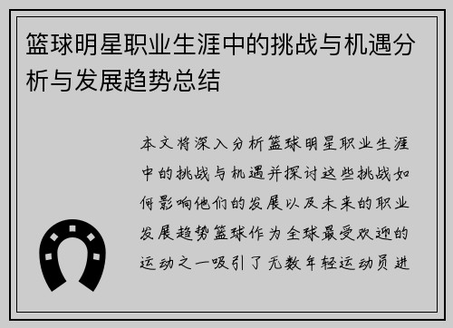 篮球明星职业生涯中的挑战与机遇分析与发展趋势总结