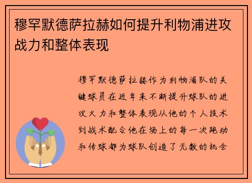 穆罕默德萨拉赫如何提升利物浦进攻战力和整体表现