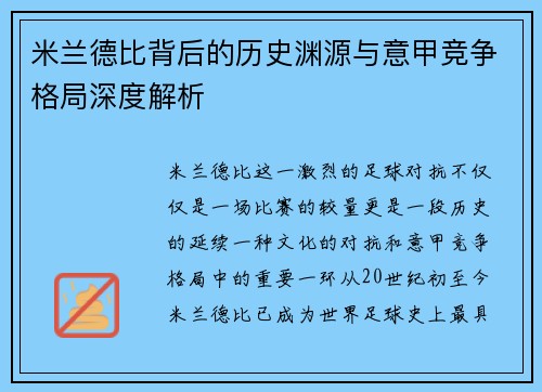 米兰德比背后的历史渊源与意甲竞争格局深度解析