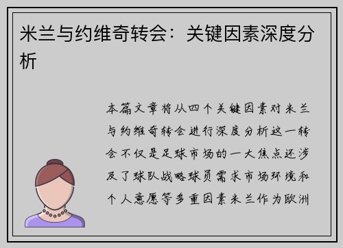 米兰与约维奇转会:关键因素深度分析 米兰与约维奇转会:关键因素深度分析