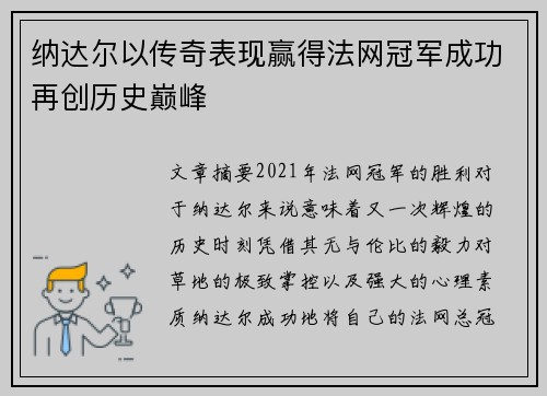 纳达尔以传奇表现赢得法网冠军成功再创历史巅峰