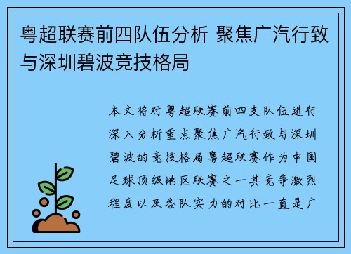 粤超联赛前四队伍分析 聚焦广汽行致与深圳碧波竞技格局