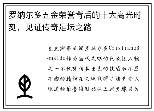 罗纳尔多五金荣誉背后的十大高光时刻,见证传奇足坛之路 罗纳尔多五金荣誉背后的十大高光时刻,见证传奇足坛之路