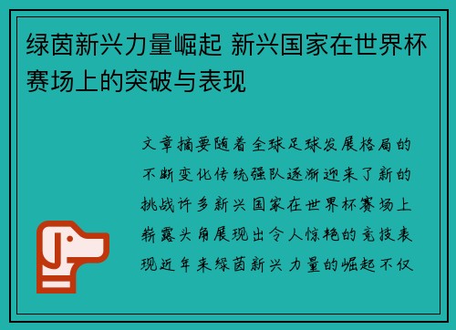 绿茵新兴力量崛起 新兴国家在世界杯赛场上的突破与表现