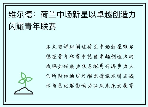 维尔德：荷兰中场新星以卓越创造力闪耀青年联赛