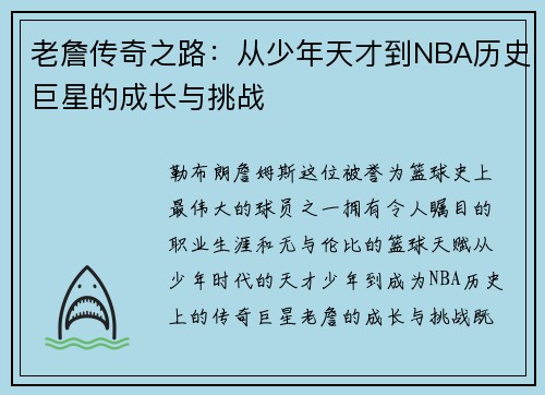 老詹传奇之路：从少年天才到NBA历史巨星的成长与挑战