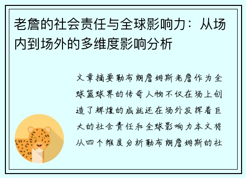 老詹的社会责任与全球影响力：从场内到场外的多维度影响分析