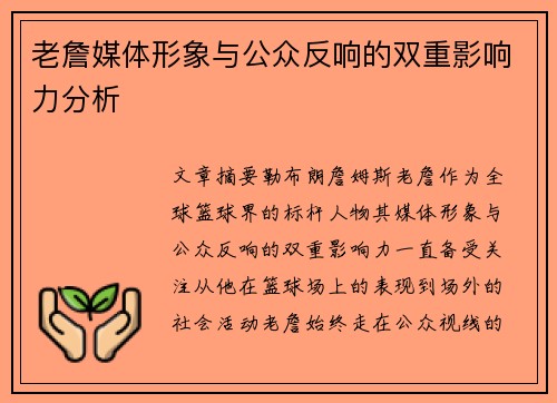 老詹媒体形象与公众反响的双重影响力分析