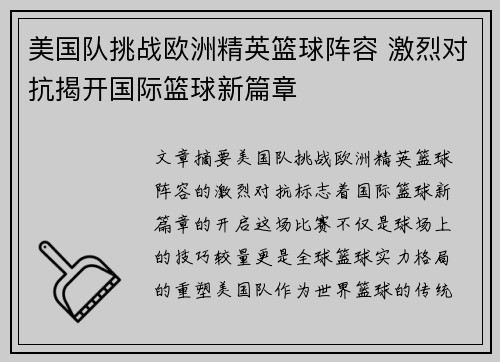 美国队挑战欧洲精英篮球阵容 激烈对抗揭开国际篮球新篇章 美国队挑战欧洲精英篮球阵容 激烈对抗揭开国际篮球新篇章