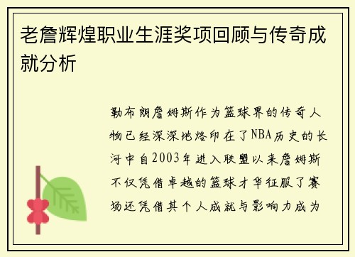 老詹辉煌职业生涯奖项回顾与传奇成就分析