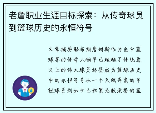 老詹职业生涯目标探索：从传奇球员到篮球历史的永恒符号