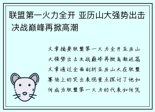 联盟第一火力全开 亚历山大强势出击 决战巅峰再掀高潮 联盟第一火力全开 亚历山大强势出击 决战巅峰再掀高潮
