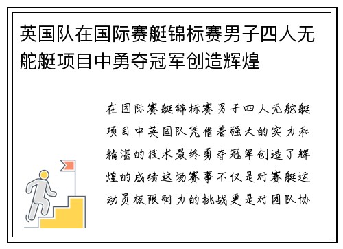 英国队在国际赛艇锦标赛男子四人无舵艇项目中勇夺冠军创造辉煌