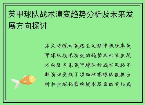 英甲球队战术演变趋势分析及未来发展方向探讨