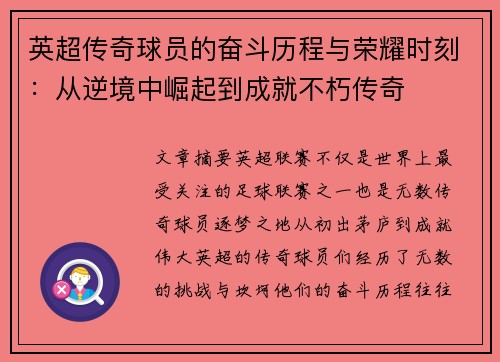 英超传奇球员的奋斗历程与荣耀时刻：从逆境中崛起到成就不朽传奇