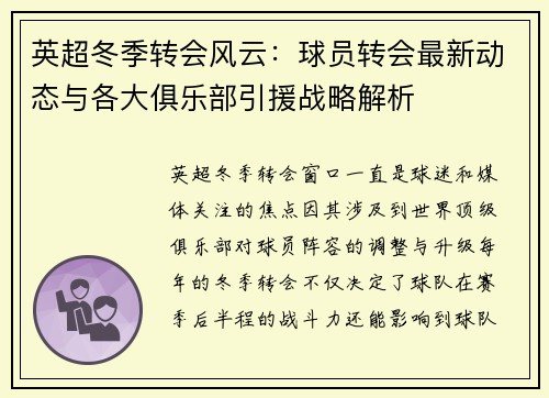 英超冬季转会风云:球员转会最新动态与各大俱乐部引援战略解析 英超冬季转会风云:球员转会最新动态与各大俱乐部引援战略解析