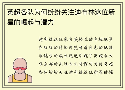 英超各队为何纷纷关注迪布林这位新星的崛起与潜力