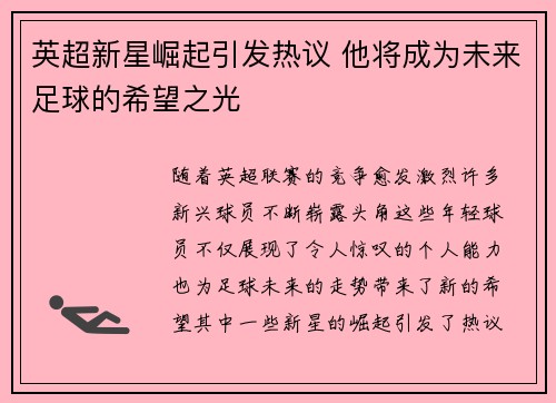 英超新星崛起引发热议 他将成为未来足球的希望之光 英超新星崛起引发热议 他将成为未来足球的希望之光