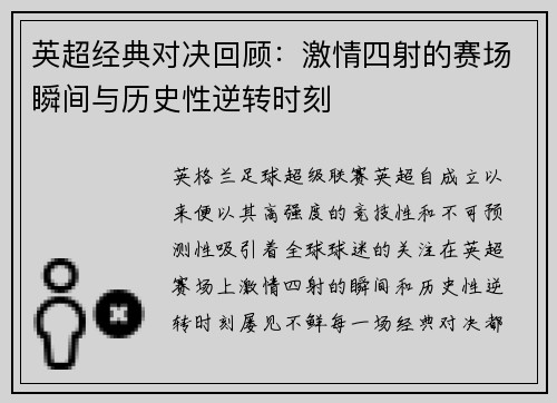英超经典对决回顾：激情四射的赛场瞬间与历史性逆转时刻