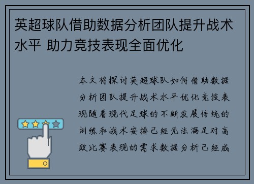 英超球队借助数据分析团队提升战术水平 助力竞技表现全面优化
