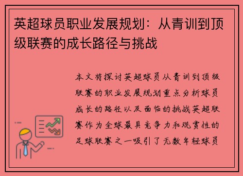 英超球员职业发展规划:从青训到顶级联赛的成长路径与挑战 英超球员职业发展规划:从青训到顶级联赛的成长路径与挑战