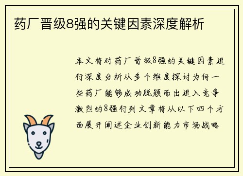 药厂晋级8强的关键因素深度解析 药厂晋级8强的关键因素深度解析