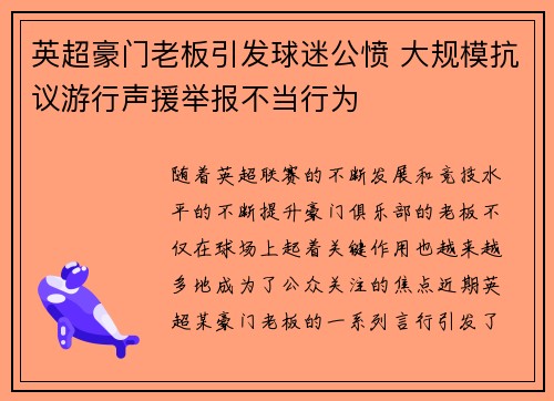 英超豪门老板引发球迷公愤 大规模抗议游行声援举报不当行为 英超豪门老板引发球迷公愤 大规模抗议游行声援举报不当行为