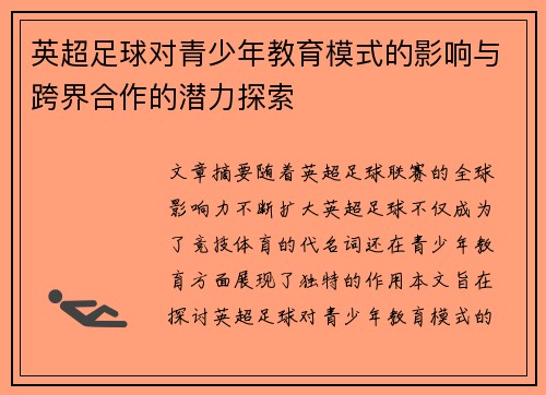 英超足球对青少年教育模式的影响与跨界合作的潜力探索
