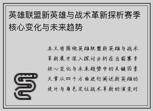 英雄联盟新英雄与战术革新探析赛季核心变化与未来趋势 英雄联盟新英雄与战术革新探析赛季核心变化与未来趋势