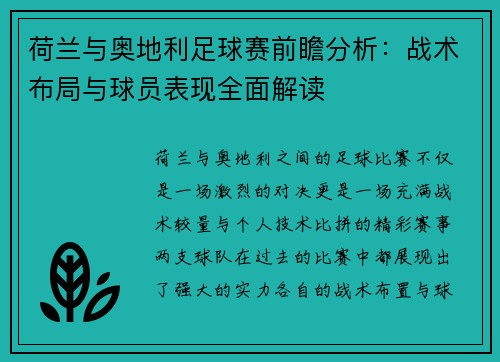 荷兰与奥地利足球赛前瞻分析:战术布局与球员表现全面解读 荷兰与奥地利足球赛前瞻分析:战术布局与球员表现全面解读