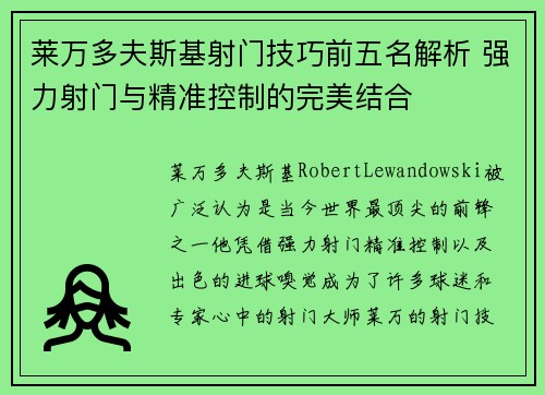 莱万多夫斯基射门技巧前五名解析 强力射门与精准控制的完美结合