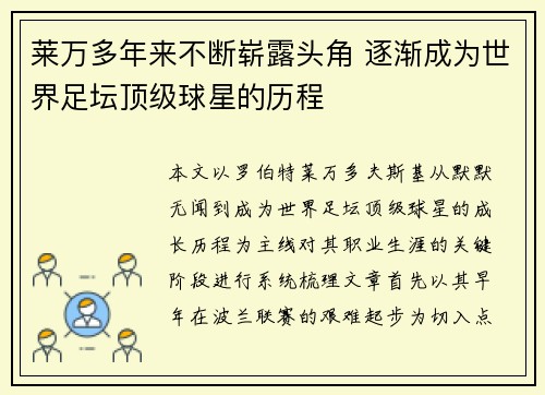 莱万多年来不断崭露头角 逐渐成为世界足坛顶级球星的历程 莱万多年来不断崭露头角 逐渐成为世界足坛顶级球星的历程