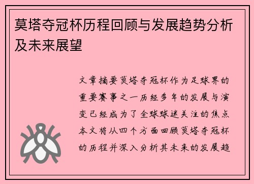 莫塔夺冠杯历程回顾与发展趋势分析及未来展望