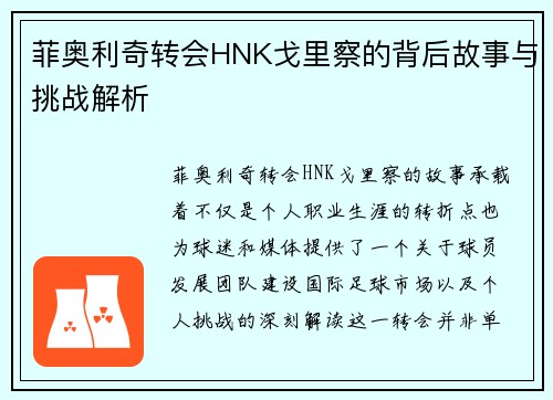 菲奥利奇转会HNK戈里察的背后故事与挑战解析 菲奥利奇转会HNK戈里察的背后故事与挑战解析