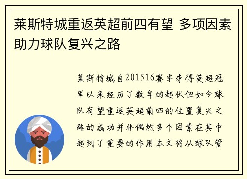 莱斯特城重返英超前四有望 多项因素助力球队复兴之路