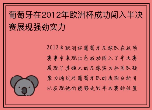 葡萄牙在2012年欧洲杯成功闯入半决赛展现强劲实力