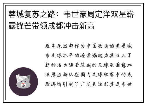 蓉城复苏之路：韦世豪周定洋双星崭露锋芒带领成都冲击新高
