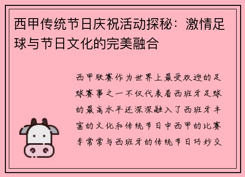 西甲传统节日庆祝活动探秘:激情足球与节日文化的完美融合 西甲传统节日庆祝活动探秘:激情足球与节日文化的完美融合