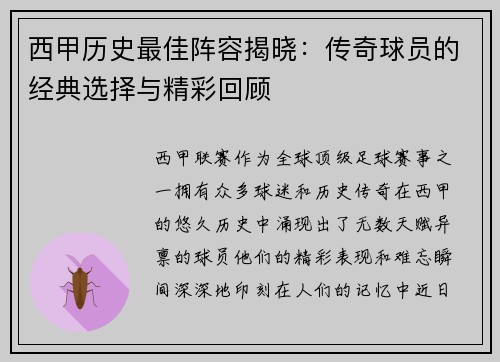 西甲历史最佳阵容揭晓：传奇球员的经典选择与精彩回顾