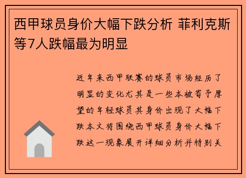 西甲球员身价大幅下跌分析 菲利克斯等7人跌幅最为明显 西甲球员身价大幅下跌分析 菲利克斯等7人跌幅最为明显
