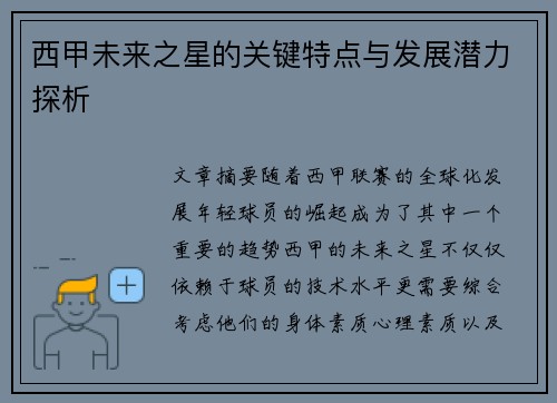 西甲未来之星的关键特点与发展潜力探析