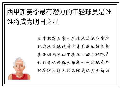 西甲新赛季最有潜力的年轻球员是谁谁将成为明日之星 西甲新赛季最有潜力的年轻球员是谁谁将成为明日之星