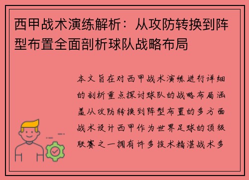 西甲战术演练解析:从攻防转换到阵型布置全面剖析球队战略布局 西甲战术演练解析:从攻防转换到阵型布置全面剖析球队战略布局