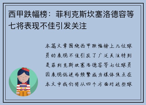 西甲跌幅榜：菲利克斯坎塞洛德容等七将表现不佳引发关注