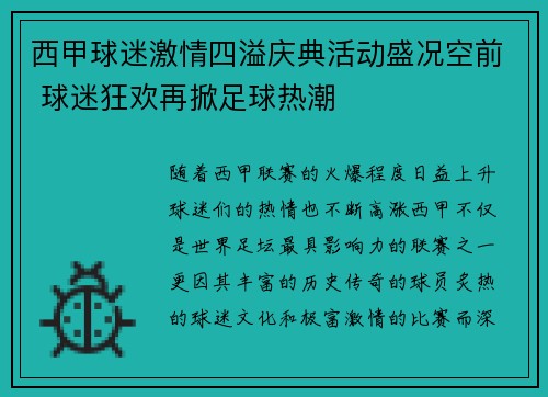 西甲球迷激情四溢庆典活动盛况空前 球迷狂欢再掀足球热潮 西甲球迷激情四溢庆典活动盛况空前 球迷狂欢再掀足球热潮