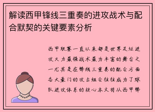 解读西甲锋线三重奏的进攻战术与配合默契的关键要素分析