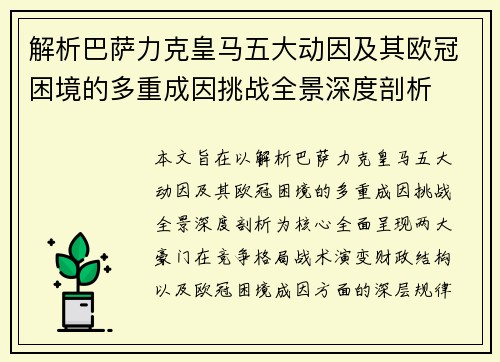 解析巴萨力克皇马五大动因及其欧冠困境的多重成因挑战全景深度剖析